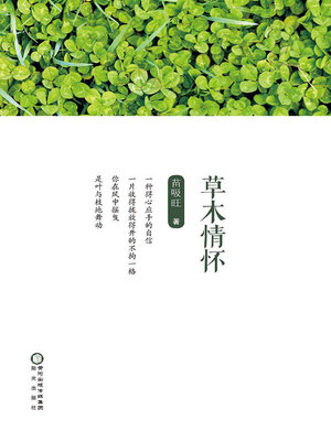 cover image of 草木情怀
